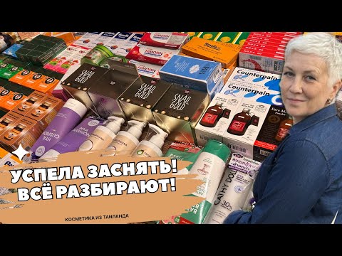 Видео: Новинки из тайской аптеки 🌿 Распаковка и обзор косметики из Таиланда #таиланд 