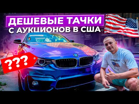 Видео: По чем тачки в Америке и сколько можно заработать ?!?