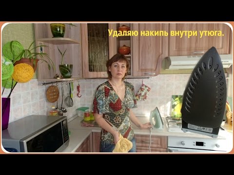 Видео: Как почистить утюг от накипи внутри.