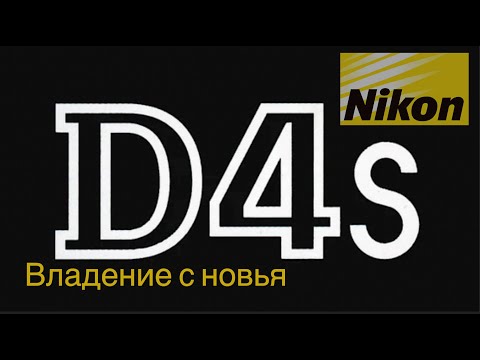 Видео: Nikon D4s  - покупка новым для любительских целей  4K