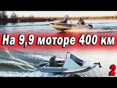 Видео: На моторе 9,9 400 КМ обзор лодок АЛЬПИНА GT 400  КАЙФ! Рыбалка часть 2/3