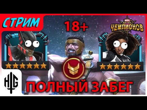 Видео: (18+) Берем Легенду во Вторжениях | Полный забег со стрима [Marvel Contest of Champions]