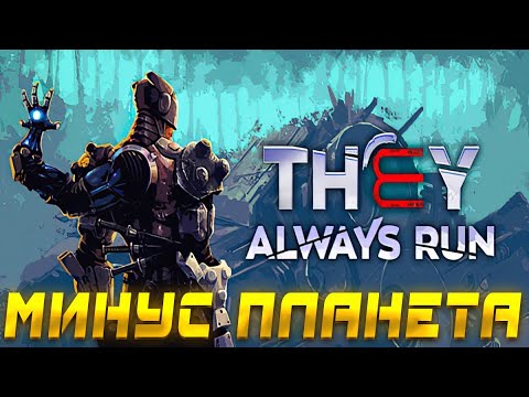 Видео: THEY ALWAYS RUN ▶ ПОИМКА БЕШЕНОГО КОТА И ВЗРЫВ ПЛАНЕТЫ ▶ ПРОХОЖДЕНИЕ #7