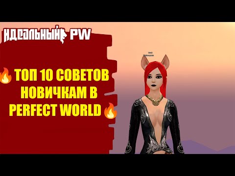 Видео: ✅ ТОП 10 СОВЕТОВ НОВИЧКАМ В PERFECT WORLD ✅