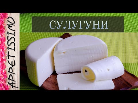 Видео: СУЛУГУНИ: рецепт сыра + секреты ☆ Как сделать сыр Сулугуни - рецепт в домашних условиях ☆ სულუგუნი