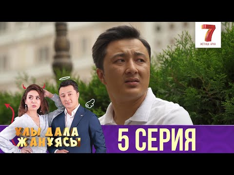 Видео: Ұлы дала жанұясы | Улы дала жануясы | 5 СЕРИЯ