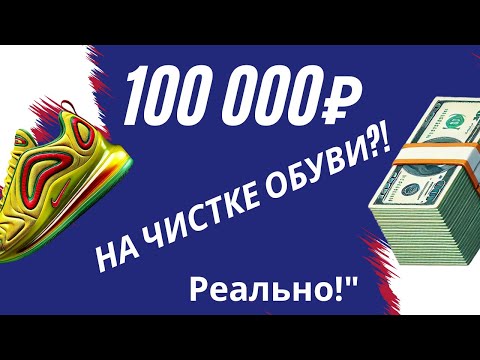 Видео: Как заработать 100 000₽ в месяц на химчистке обуви? Реальные цифры и ошибки новичков!