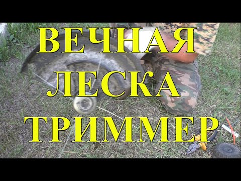 Видео: ВЕЧНАЯ ЛЕСКА ДЛЯ ТРИММЕРА!!