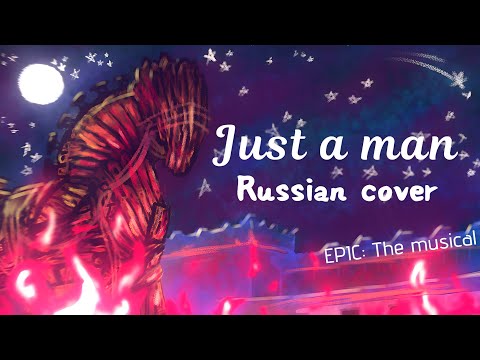 Видео: №2 Just a Man - русский кавер | EPIC: The Musical