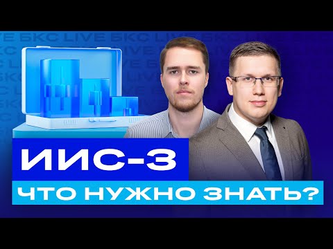 Видео: Как работает ИИС-3? Все об ИИС, подводные камни и лайфхаки / БКС Live