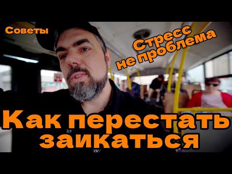 Видео: Как реально перестать заикаться при волнении и стрессе? Советы от заикания, которые мне помогли