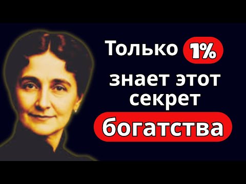 Видео: Секрет Законов Богатства | Флоренс Сковел Шинн