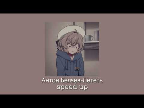 Видео: Антон Беляев-Лететь(speed up )