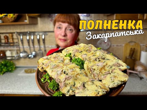 Видео: ЗНАЙОМТЕСЬ ЗАКАРПАТСЬКА ПОВНЕНКА! НАДЗВИЧАЙНИЙ РЕЦЕПТ!