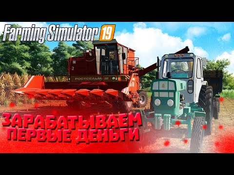Видео: [РП] ПРОДАЛ УРОЖАЙ И КУПИЛ ПОЛЕ С КОМБАЙНОМ! FARMING SIMULATOR-19