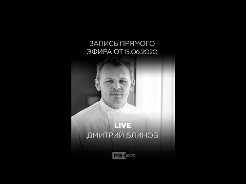 Видео: Прямой эфир с Дмитрием Блиновым, совладельцем и шефом гастробаров Duo, Tartarbar