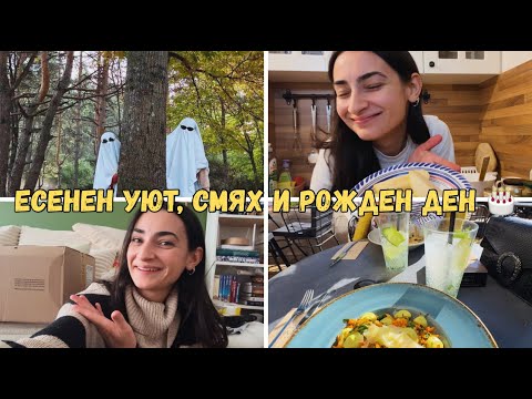 Видео: Най-уютният есенен влог! 🍁 Ябълков десерт, фотосесия в гората и рожден ден 🎂
