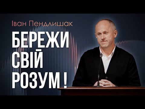 Видео: Проси у Бога охорони на думки - Іван Пендлишак