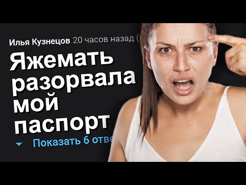 Видео: ЯЖЕМАТЬ РАЗОРВАЛА МОЙ ПАСПОРТ. ЯЖЕМАТЬ ИСТОРИИ.