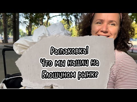 Видео: Распаковка! Что мы нашли на Блошином рынке