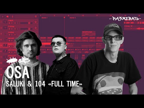 Видео: SALUKI & 104 - FULL TIME (prod. by OSA) | Разбор бита