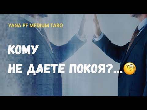 Видео: #ТАРО🙄😱У КОГО ВЫ НА СЛУХУ И В ГОЛОВЕ⁉️