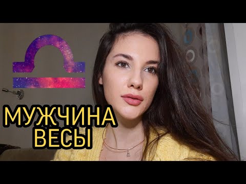 Видео: МУЖЧИНА ВЕСЫ ♎