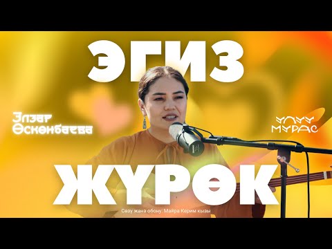 Видео: Жандуу үн | ЭГИЗ ЖҮРӨК — Элзар Өскөнбаева | Улуу Мурас #6