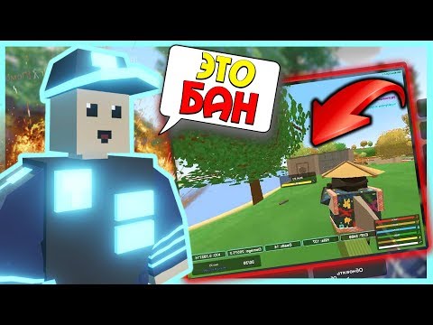 Видео: АДМИН С ЧИТАМИ I Я В ШОКЕ I ЧИТ ПАТРУЛЬ В UNTURNED