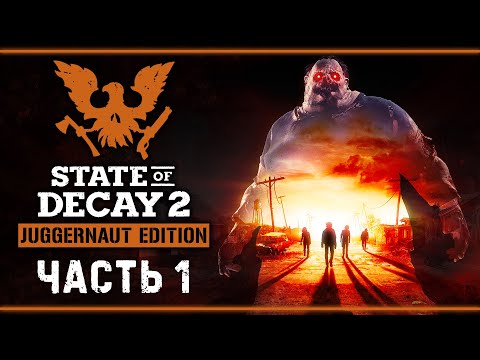 Видео: STATE OF DECAY 2 Juggernaut Edition #1 💀 - Мертвецы Ожили! Мир погрузился в Хаос!