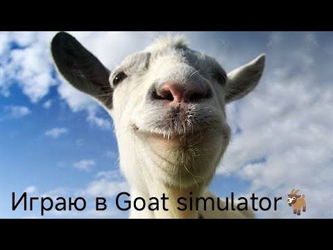 Видео: Играю в Goat simulator 〜￣▽￣〜