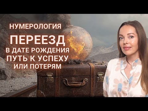Видео: Переезд в дате рождения. Нумерология. Путь успеха или потерь