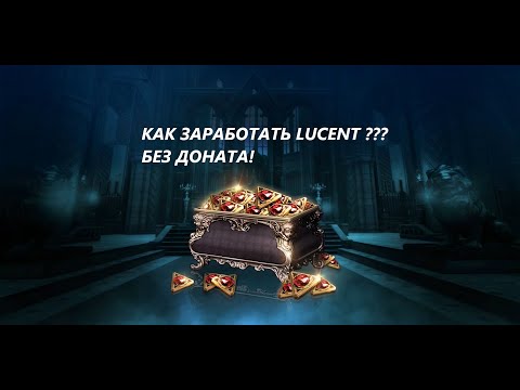 Видео: КАК заработать LUCENT в ТЛ БЕЗ ДОНАТА!! Throne and Liberty