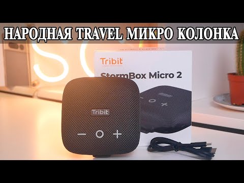 Видео: Tribit Storm Box Micro 2 Мощная и удивительная кроха колонка