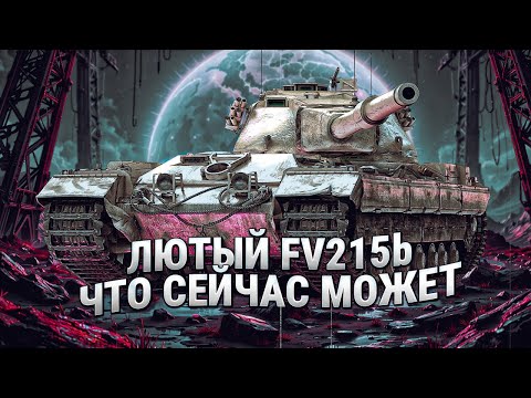 Видео: FV215b - Как играть на этом тяже