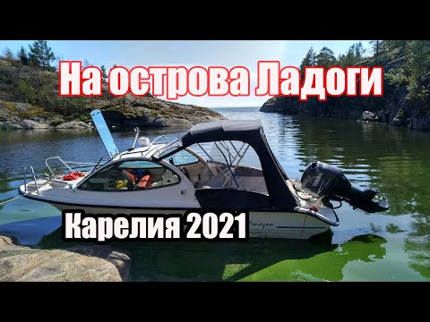 Видео: Отдых на Ладоге. Шхеры. На катере по островам. Карелия 2021.