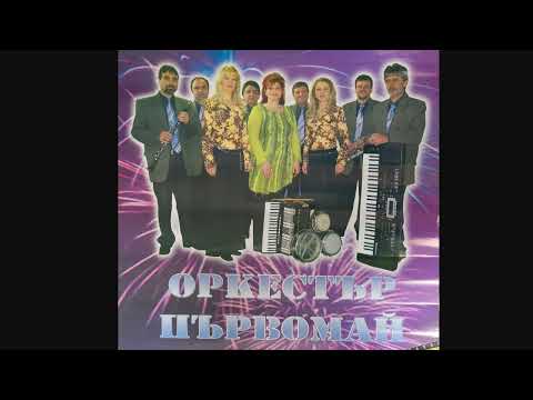 Видео: Оркестър Първомай