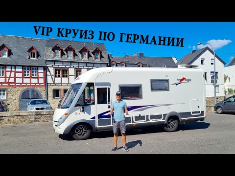 Видео: VIP КРУИЗ ПО ГЕРМАНИИ. ЖИЗНЬ В АВТОДОМЕ И ШКОЛА.