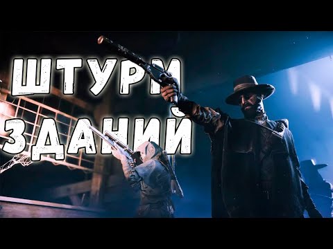 Видео: КАК ШТУРМОВАТЬ ЗДАНИЯ - ГАЙД | HUNT SHOWDOWN