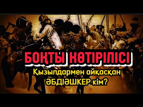 Видео: Боқты көтерілісі немесе қызылдармен айқасқан Әбдіәшкер кім?