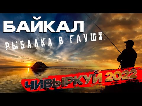 Видео: Рыбалка на Байкале. Чивыркуйский залив.