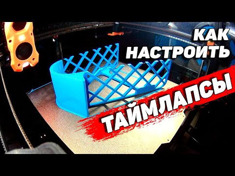 Видео: Таймлапсы и настройка камер на 3д принтерах с Klipper