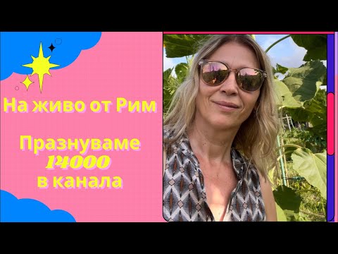 Видео: На живо от РИМ с кафе и джелато