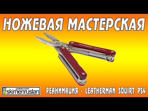 Видео: НОЖЕВАЯ МАСТЕРСКАЯ - Реанимация Leatherman Squirt PS4