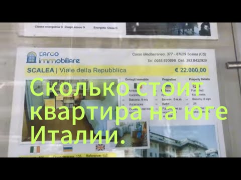 Видео: Скалеа стоимость недвижимости