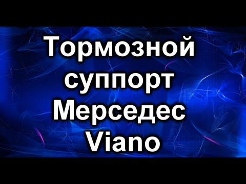 Видео: Суппорт тормозной. Мерседес Viano. Направляющие суппорта.