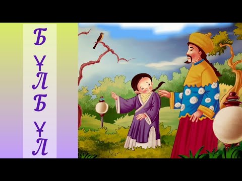 Видео: Қазақша ертегілер. Бұлбұл 🌳🐦🎎ертегі-аудио  🔥    Býlbýl🌳🐦🎎 ertegi-audio 🔥