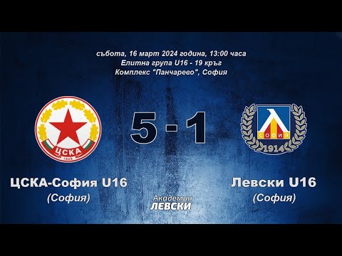 Видео: ЦСКА-София U16 (София) 5:1 Левски U16 (София)