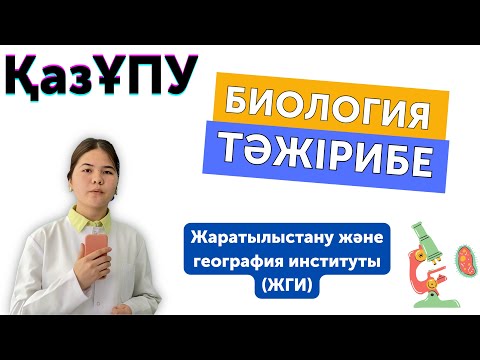 Видео: Зертханалық жұмыс | Биология мамандығы студенттерінің тәжірибе жұмыстары | ҚазҰПУ