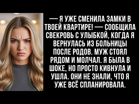 Видео: — Я уже сменила замки в твоей квартире! - сообщила свекровь с улыбкой...
